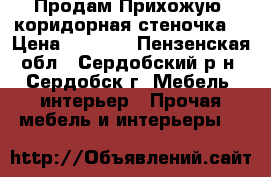 Продам Прихожую-(коридорная стеночка) › Цена ­ 3 200 - Пензенская обл., Сердобский р-н, Сердобск г. Мебель, интерьер » Прочая мебель и интерьеры   